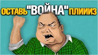 Превью: ДАЙТЕ &quot;ВОЕНА&quot; ЧЕЛЛЕНДЖ - ОСТАВЬ, ДОБЬЮ