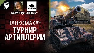 Превью: Турнир артиллерии. Танкомахач №93 - от ARBUZNY и Necro Kugel
