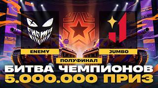 Превью: БИТВА ЧЕМПИОНОВ МИР ТАНКОВ | ПОЛУФИНАЛ | 5.000.000 ПРИЗ 🏆