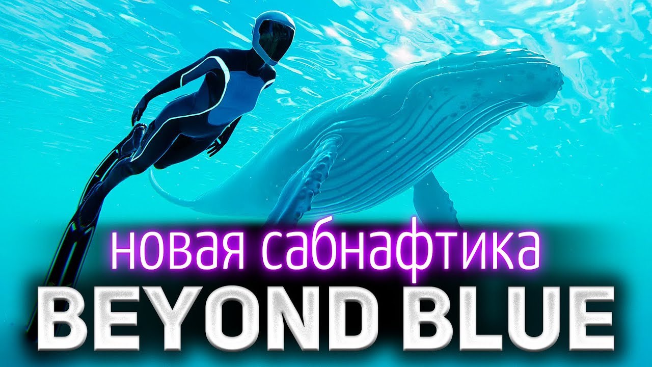 Beyond Blue ☀ Очень красивая игра ☀ Новая сабнафтика