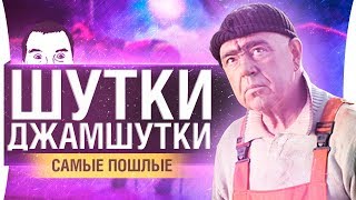 Превью: ШУТКИ-ДЖАМШУТКИ Episode 16 - ОСТОРОЖНО и НЕЖНО!