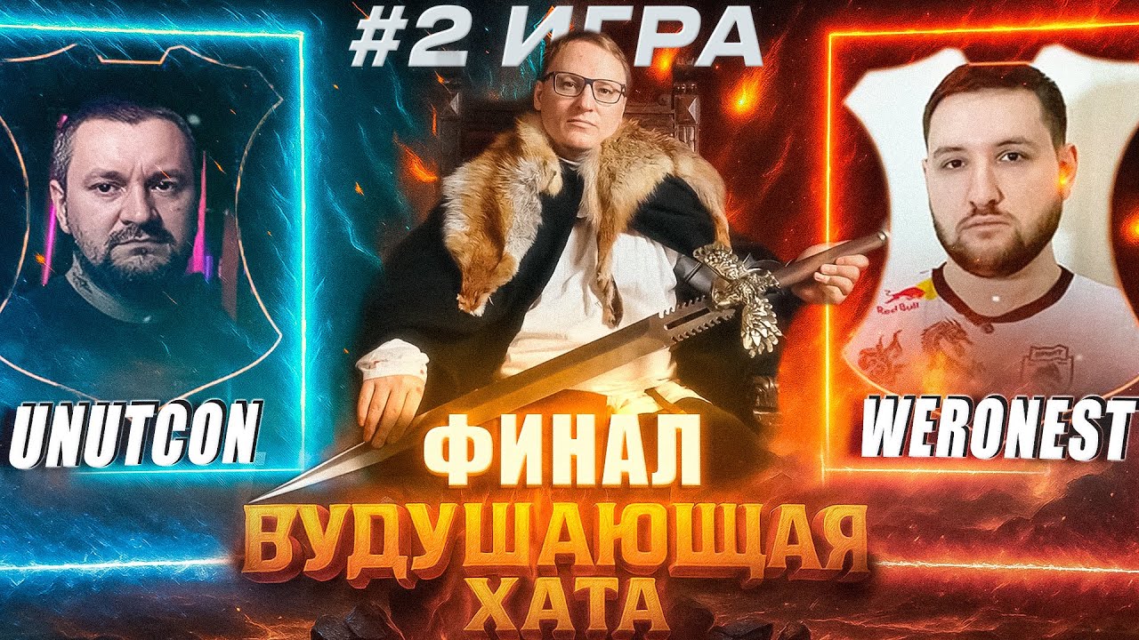 ФИНАЛ ТУРНИРА ВУДУШАЮЩЕЙ ХАТЫ | ВТОРАЯ ИГРА
