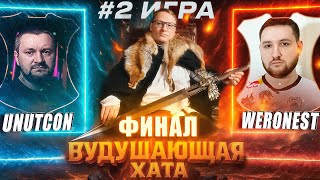 Превью: ФИНАЛ ТУРНИРА ВУДУШАЮЩЕЙ ХАТЫ | ВТОРАЯ ИГРА