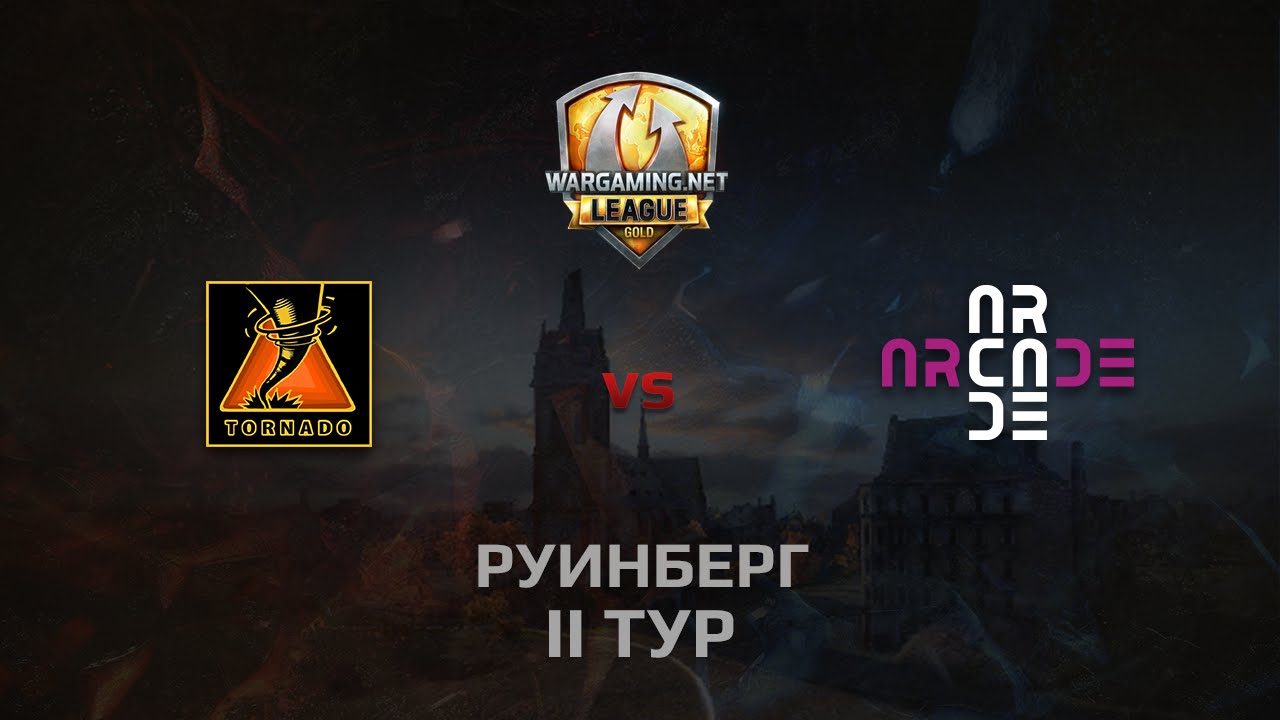 WGL GS ARCADE vs TORNADO 2 Season 2014 Round 2 Бой 3 Руинберг