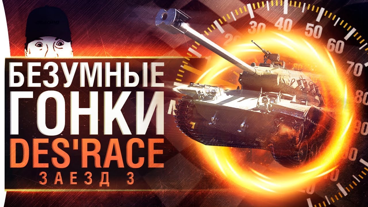 БЕЗУМНЫЕ ГОНКИ - Больше новых карт! DeS&#39;Race • Заезд 3