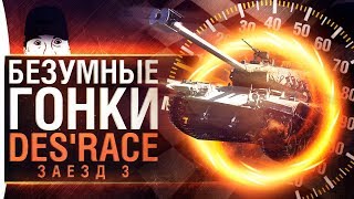 Превью: БЕЗУМНЫЕ ГОНКИ - Больше новых карт! DeS&#39;Race • Заезд 3