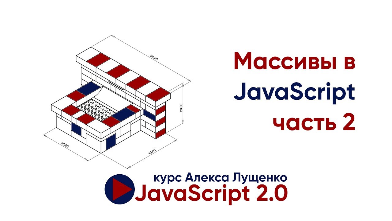 JavaScript v.2.0 Массивы, часть 2