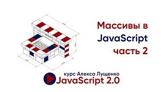 Превью: JavaScript v.2.0 Массивы, часть 2