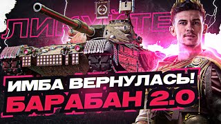 Превью: ЛИКУЙТЕ, ИМБА ВЕРНУЛАСЬ! БАРАБАН ВЕРСИЯ 2.0