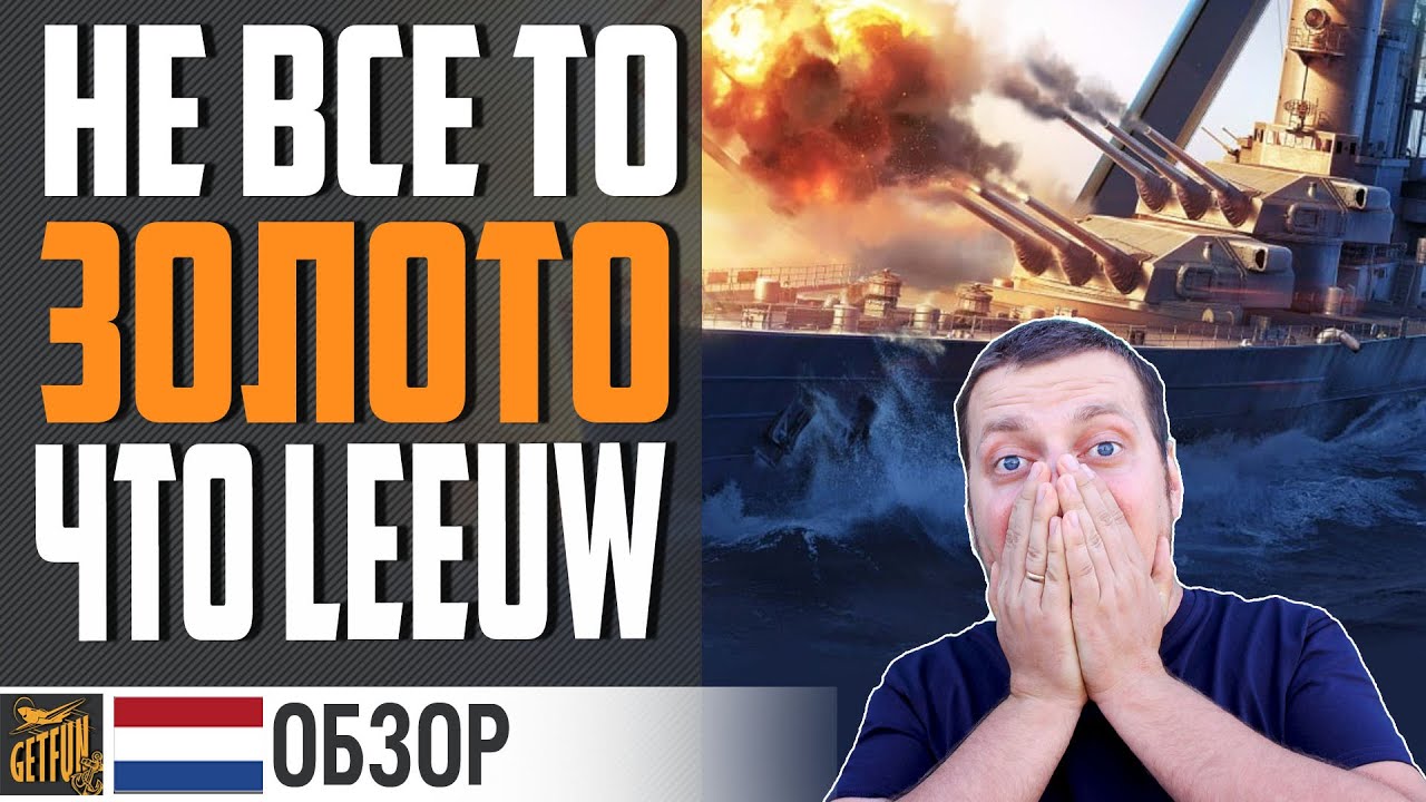 КРЕЙСЕР GOUDEN LEEUW 😈 ВСЯ ПРАВДА О ТОПЕ⚓ World of Warships