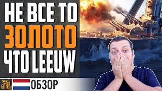 Превью: КРЕЙСЕР GOUDEN LEEUW 😈 ВСЯ ПРАВДА О ТОПЕ⚓ World of Warships