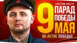 Превью: ПАРАД ПОБЕДЫ В МОСКВЕ — 9 МАЯ 2025 ● ЮБИЛЕЙ 80 ЛЕТ! ● Праздничный Стрим с Джовом