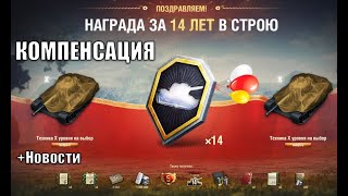 Превью: Ты знал? Компенсация Ветеранам Мира Танков и Новые Фишки Заслуженной Награды 2025 +Новости