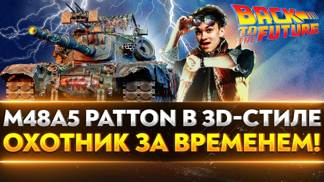 M48 Patton в 3D-стиле - ОХОТНИК ЗА ВРЕМЕНЕМ!