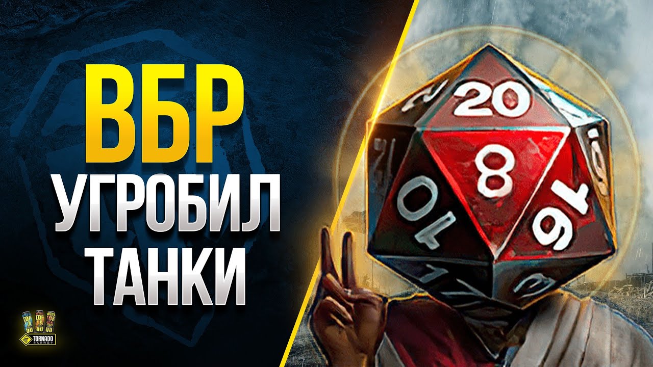 WoT Такой ВБР Угробит Танки - Разброс 75%