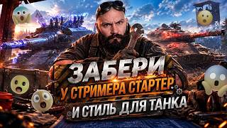 Превью: ЗАБЕРИ У СТРИМЕРОВ СТАРТЕР! И стиль на танк. RU2 канал Три Алаида.