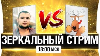 Превью: ЗЕРКАЛЬНЫЙ СТРИМ [18-00]