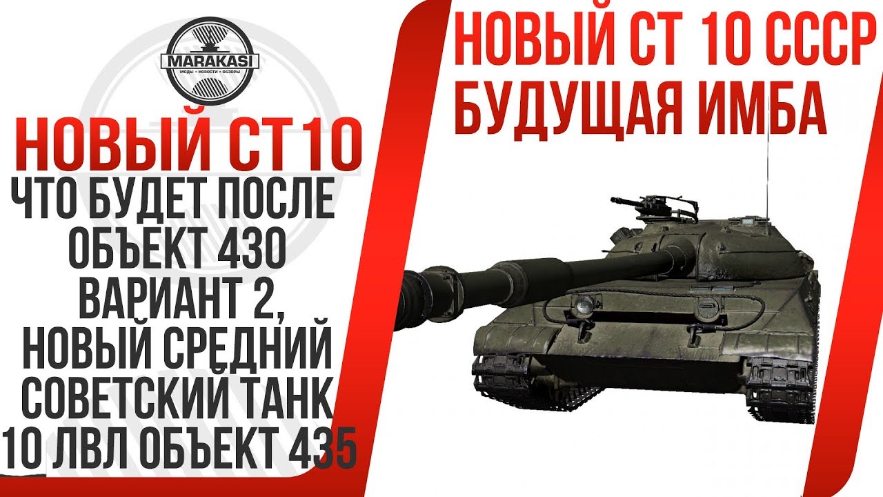 ЧТО БУДЕТ ПОСЛЕ ОБЪЕКТ 430 ВАРИАНТ 2 WOT, НОВЫЙ СРЕДНИЙ ТАНК СССР 10 ЛВЛ ОБЪЕКТ 435