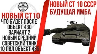 Превью: ЧТО БУДЕТ ПОСЛЕ ОБЪЕКТ 430 ВАРИАНТ 2 WOT, НОВЫЙ СРЕДНИЙ ТАНК СССР 10 ЛВЛ ОБЪЕКТ 435