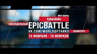 Превью: EpicBattle! Kabanchello / M24 Chaffee (еженедельный конкурс: 13.02.17-19.02.17)