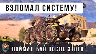 Превью: Система не выдержала такого скилла на EBR 105! Статиcт слишком сильно нагнул в World of Tanks!