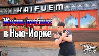 Превью: Жизнь русских в Нью-Йорке. Брайтон бич