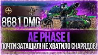 Превью: ПОЧТИ ЗАТАЩИЛ! НЕ ХВАТИЛО СНАРЯДОВ! ● AE Phase I - 8700 DMG. WOT