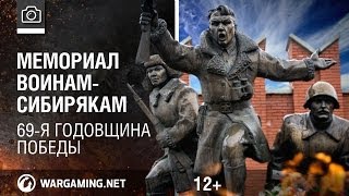 Превью: Мемориал воинам-сибирякам. 69-я годовщина Победы [World of Tanks]