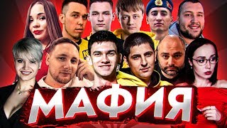 Превью: МАФИЯ СО СТРИМЕРАМИ! КОГО ЗАСТРЕЛЯТ СЕГОДНЯ?!