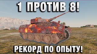 Превью: 1 ПРОТИ 8! РЕКОРД ПО ОПЫТУ!