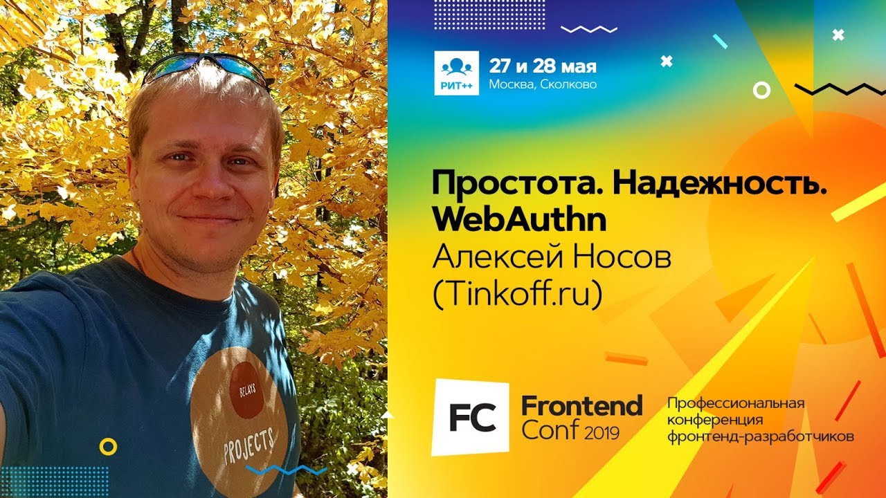 Простота. Надежность. WebAuthn / Алексей Носов (Tinkoff.ru)