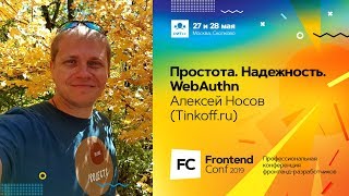 Превью: Простота. Надежность. WebAuthn / Алексей Носов (Tinkoff.ru)