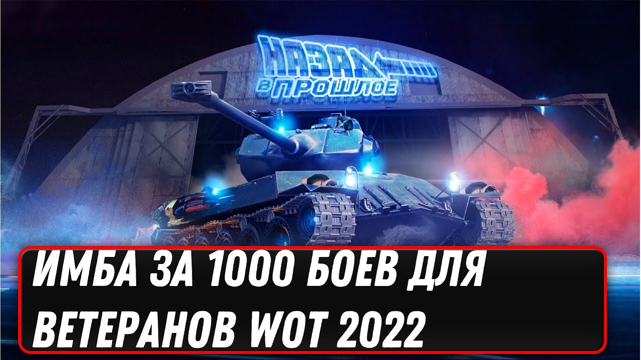 ИМБА ЗА 1000 БОЕВ ДЛЯ ВЕТЕРАНОВ В WOT 2022 - УСПЕЙ НАИГРАТЬ БОИ ДО 12 АВГУСТА world of tanks