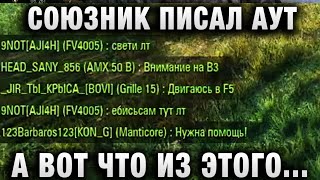 Превью: СОЮЗНИК ПИСАЛ АУТ, А ВОТ ЧТО ИЗ ЭТОГО ВЫШЛО