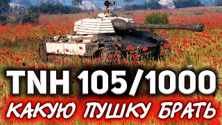 Превью: ОБЗОР: TNH 105/1000 ☀ Какую пушку брать: барабанную или цикличную?