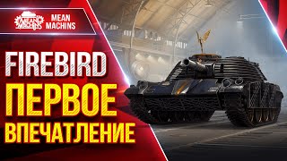 Превью: FIREBIRD - ПЕРВОЕ ВПЕЧАТЛЕНИЕ ОТ НОВОЙ СТ ● НУРСы в Действии ● ЛучшееДляВас