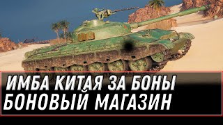 Превью: ВГ ПОКАЗАЛИ КИТАЙСКИЙ ПРЕМ ТАНК 8 ЗА БОНЫ - ПРЕМ ТАНКИ ЗА БОНЫ УЖЕ СКОРО В ИГРЕ world of tanks