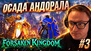 Превью: WARCRAFT 3: КОРОЛЕВСТВО ОТРЕКШИХСЯ | ОСАДА АНДОРАЛА | ЧАСТЬ ТРЕТЬЯ
