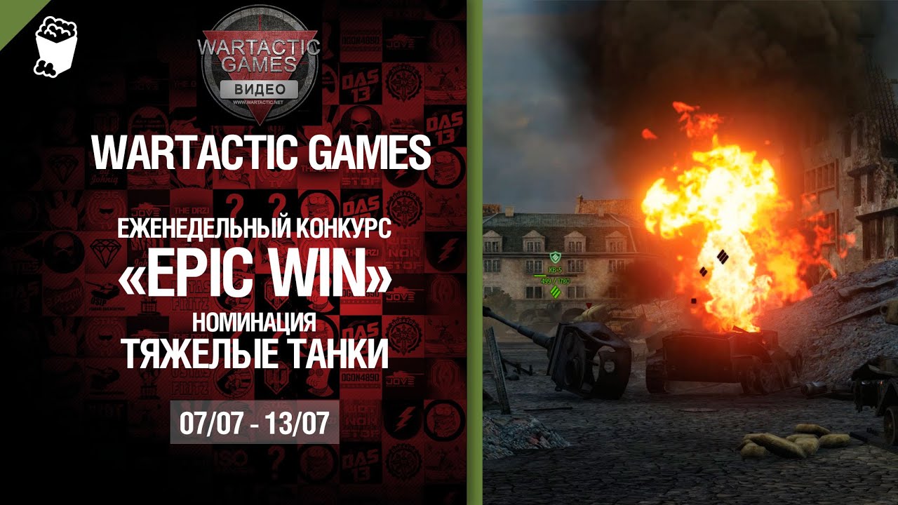 Epic Win - 140K золота в месяц - Тяжелые танки 07-13.07 - от Wartactic Games [World of Tanks]