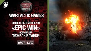 Превью: Epic Win - 140K золота в месяц - Тяжелые танки 07-13.07 - от Wartactic Games [World of Tanks]