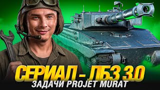 Превью: СЕРИАЛ ЛБЗ 3.0 - PROJET MURAT СЕРИЯ 10 ЧАСТЬ 2