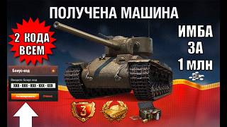 Превью: 2 Бонус Кода на Праздник и Имба за 1млн Серебра - Все Подарки и Награды к ДР в Мире Танков!