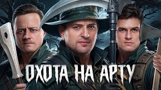 Превью: ОХОТА НА АРТУ. СТРИМ ЧЕЛЛЕНДЖ. Нир, Инспирер и Левша. Выпуск 1