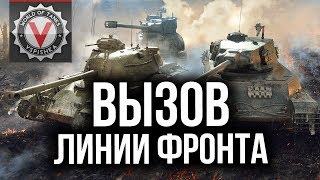 Превью: ЛИНИЯ ФРОНТА: Весенний Вызов. Принят. Стрим 2