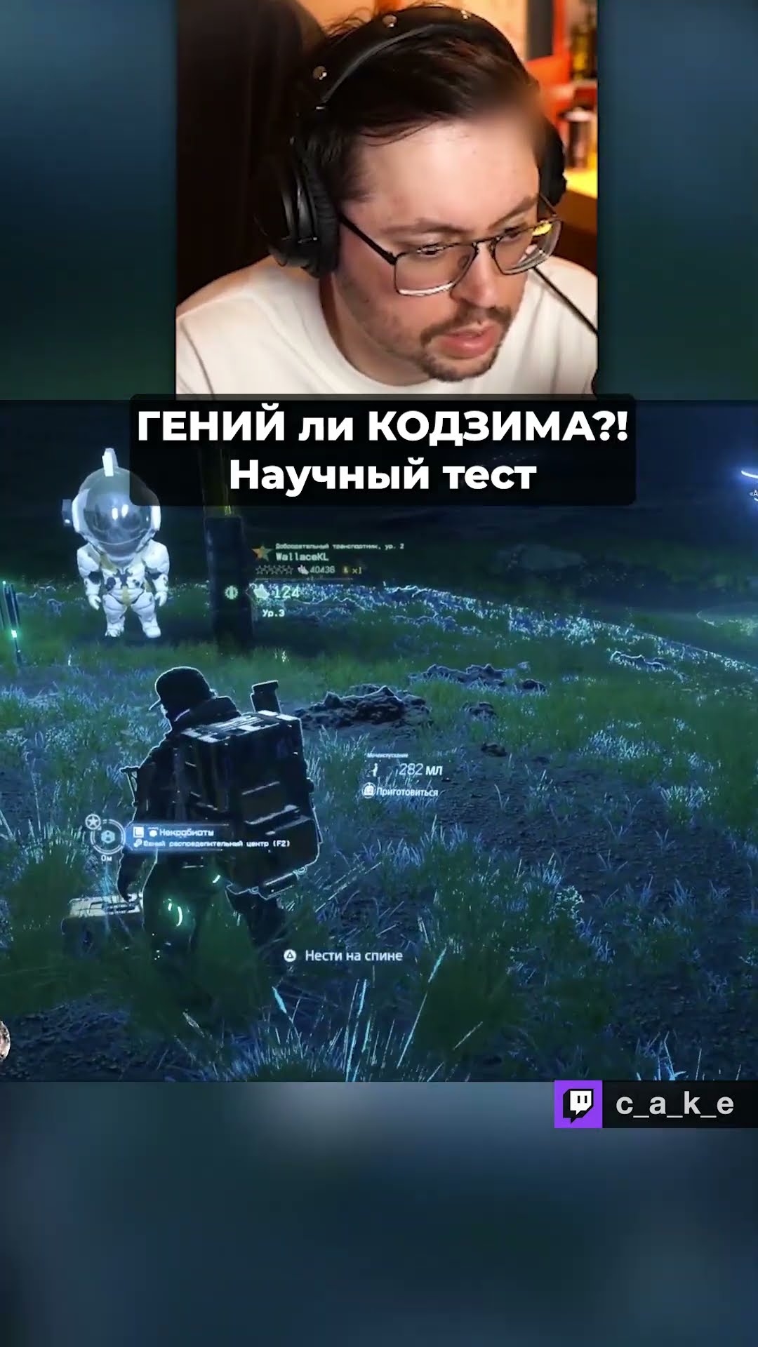 Превью: ГЕНИЙ ли КОДЗИМА?! 😳 Научный ТЕСТ! / Кекс в Death Stranding 2 @CakeStream
