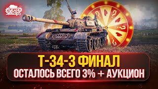 Превью: Т-34-3 - ТРИ ОТМЕТКИ...ОСТАЛОСЬ ВСЕГО 3% ● Аукцион №68 Выбираем новый Танк для MeanMachins