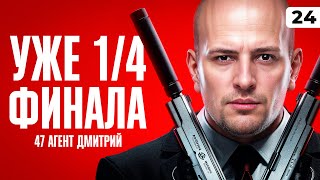 Превью: УЖЕ 1/4 ФИНАЛА. Левша против Карро. Серия 24