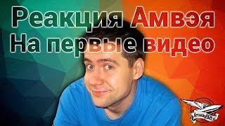 Превью: Реакция Амвэя921 на первые видео