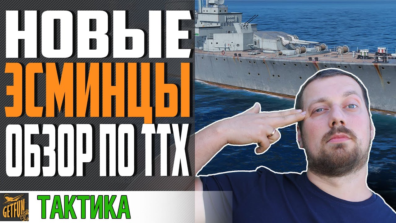 НОВЫЕ НЕМЕЦКИЕ ЭСМИНЦЫ. ПРЕДПРОСМОТР ТТХ⚓ World of Warships