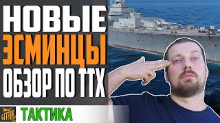 Превью: НОВЫЕ НЕМЕЦКИЕ ЭСМИНЦЫ. ПРЕДПРОСМОТР ТТХ⚓ World of Warships